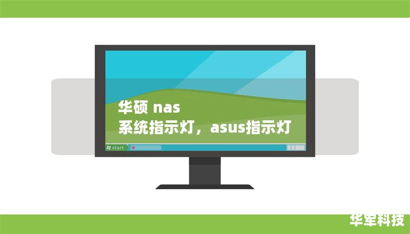 華碩 nas 系統(tǒng)指示燈，asus指示燈