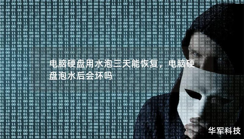 電腦硬盤用水泡三天能恢復，電腦硬盤泡水后會壞嗎