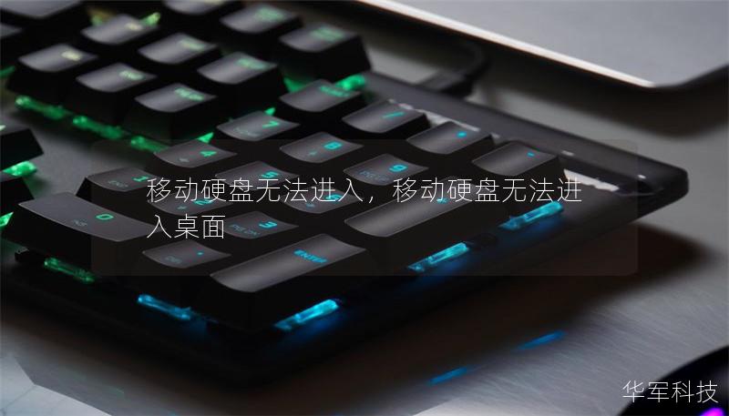 移動硬盤無法進入，移動硬盤無法進入桌面