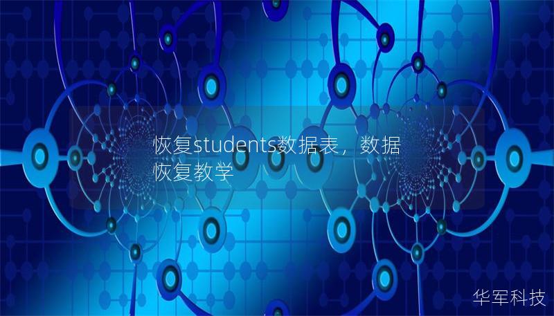 恢復(fù)students數(shù)據(jù)表，數(shù)據(jù)恢復(fù)教學(xué)