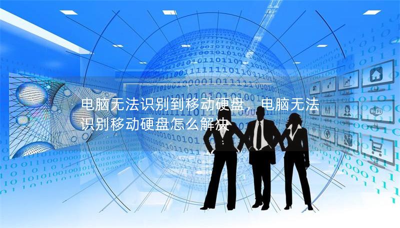 電腦無法識別到移動硬盤，電腦無法識別移動硬盤怎么解決