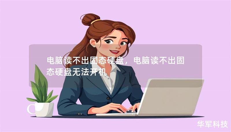 電腦讀不出固態(tài)硬盤，電腦讀不出固態(tài)硬盤無法開機