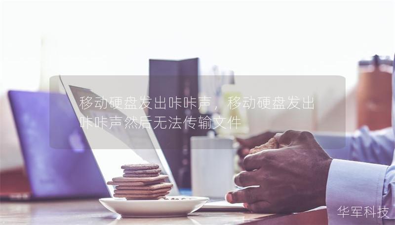移動硬盤發出咔咔聲，移動硬盤發出咔咔聲然后無法傳輸文件