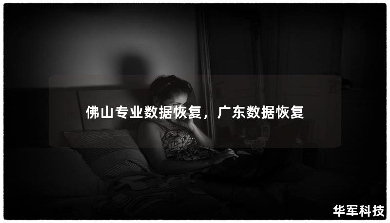 佛山專業(yè)數(shù)據(jù)恢復(fù),廣東數(shù)據(jù)恢復(fù) 佛山專業(yè)數(shù)據(jù)恢復(fù),廣東數(shù)據(jù)恢復(fù)