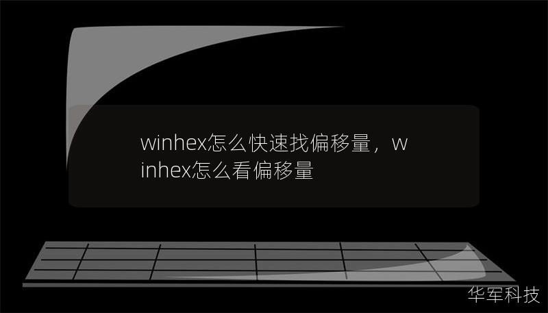 winhex怎么快速找偏移量，winhex怎么看偏移量