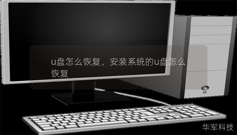u盤怎么恢復，安裝系統的u盤怎么恢復