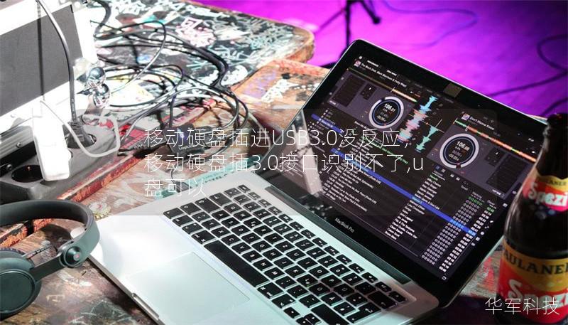 移動硬盤插進USB3.0沒反應，移動硬盤插3.0接口識別不了,u盤可以