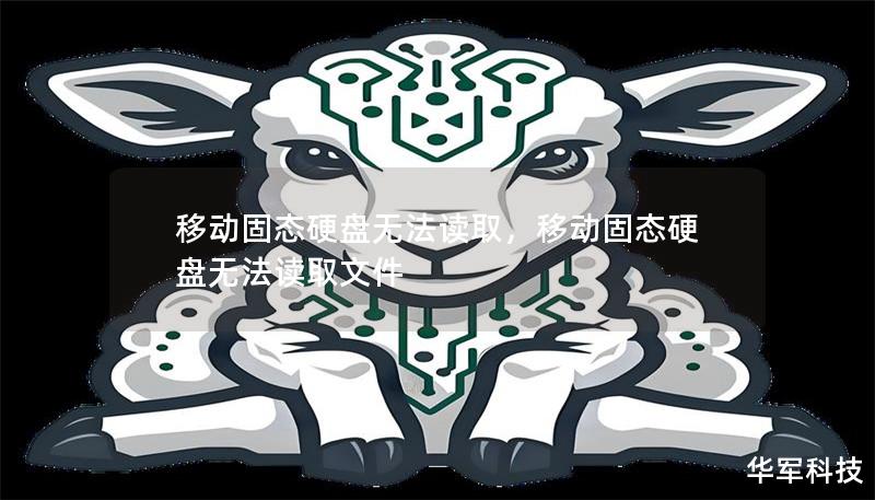 移動固態(tài)硬盤無法讀取，移動固態(tài)硬盤無法讀取文件