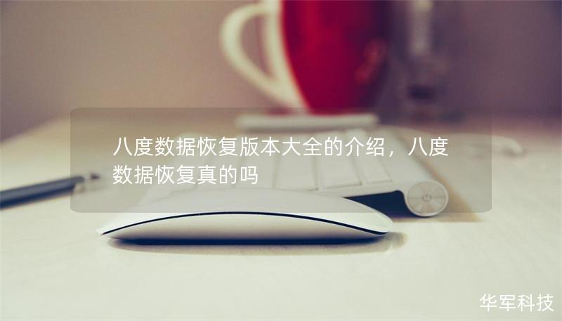 八度數據恢復版本大全的介紹,八度數據恢復真的嗎 八度數據恢復版本大全的介紹,八度數據恢復真的嗎