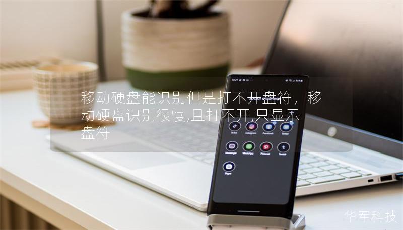 移動(dòng)硬盤能識(shí)別但是打不開盤符，移動(dòng)硬盤識(shí)別很慢,且打不開,只顯示盤符
