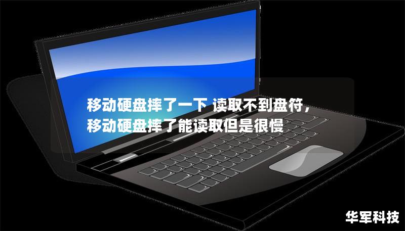 移動硬盤摔了一下 讀取不到盤符，移動硬盤摔了能讀取但是很慢