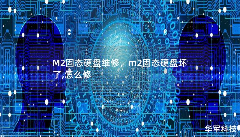 M2固態(tài)硬盤維修，m2固態(tài)硬盤壞了,怎么修