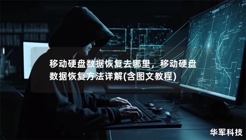 移動硬盤數(shù)據(jù)恢復去哪里,移動硬盤數(shù)據(jù)恢復方法詳解(含圖文教程) 移動硬盤數(shù)據(jù)恢復去哪里,移動硬盤數(shù)據(jù)恢復方法詳解(含圖文教程)
