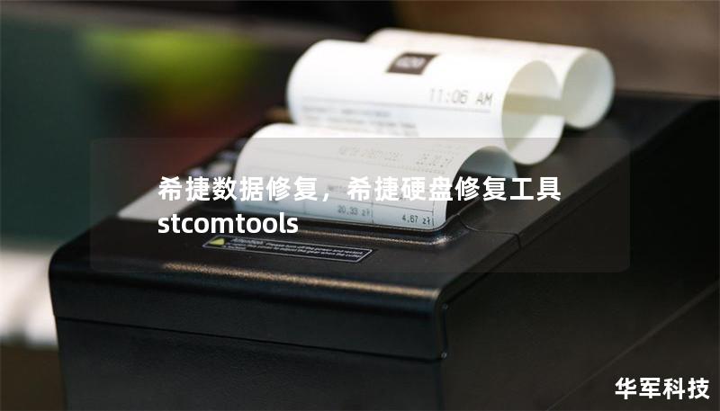 希捷數(shù)據(jù)修復(fù)，希捷硬盤修復(fù)工具 stcomtools