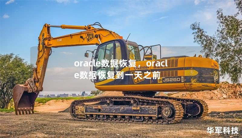 oracle數(shù)據(jù)恢復(fù)，oracle數(shù)據(jù)恢復(fù)到一天之前
