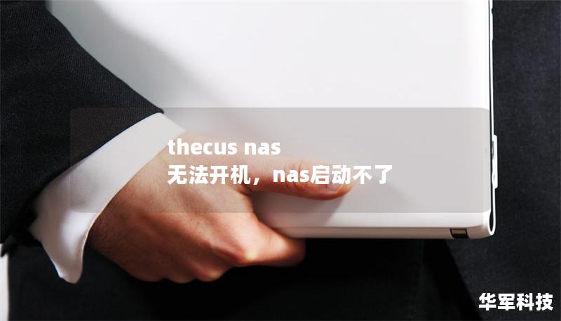thecus nas 無法開機，nas啟動不了