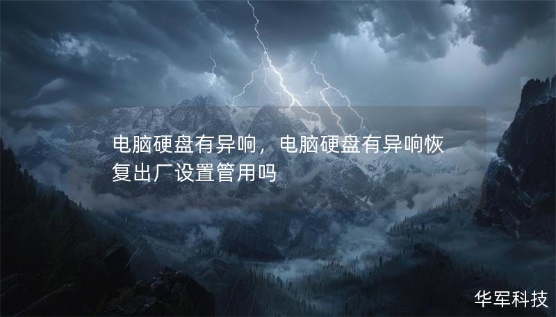 電腦硬盤有異響，電腦硬盤有異響恢復出廠設置管用嗎