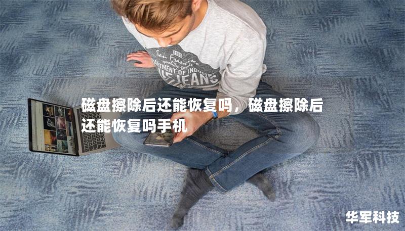 磁盤擦除后還能恢復(fù)嗎,磁盤擦除后還能恢復(fù)嗎手機(jī) 磁盤擦除后還能恢復(fù)嗎,磁盤擦除后還能恢復(fù)嗎手機(jī)