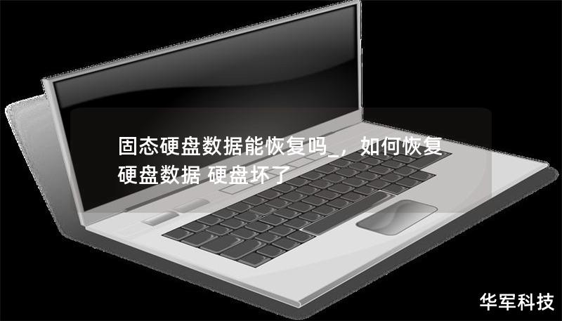 固態硬盤數據能恢復嗎_，如何恢復硬盤數據 硬盤壞了