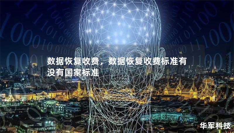 數(shù)據(jù)恢復(fù)收費(fèi)，數(shù)據(jù)恢復(fù)收費(fèi)標(biāo)準(zhǔn)有沒(méi)有國(guó)家標(biāo)準(zhǔn)