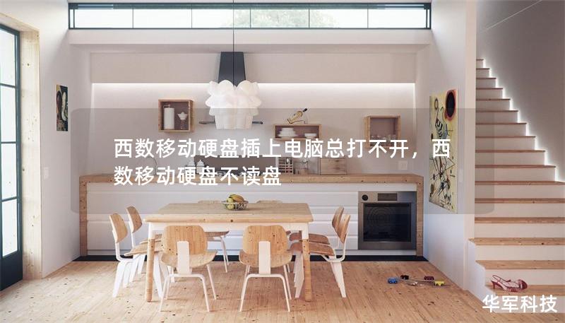 西數(shù)移動硬盤插上電腦總打不開，西數(shù)移動硬盤不讀盤