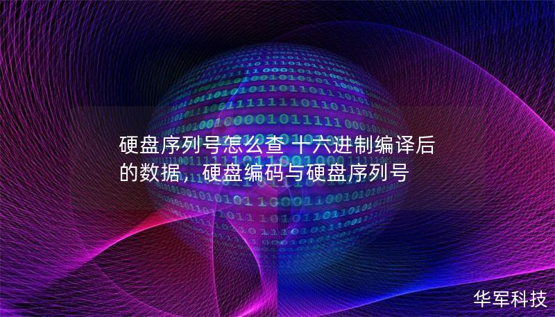 硬盤序列號怎么查 十六進制編譯后的數據，硬盤編碼與硬盤序列號