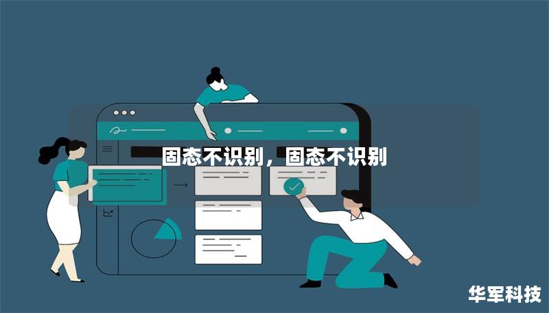 固態(tài)不識別，固態(tài)不識別