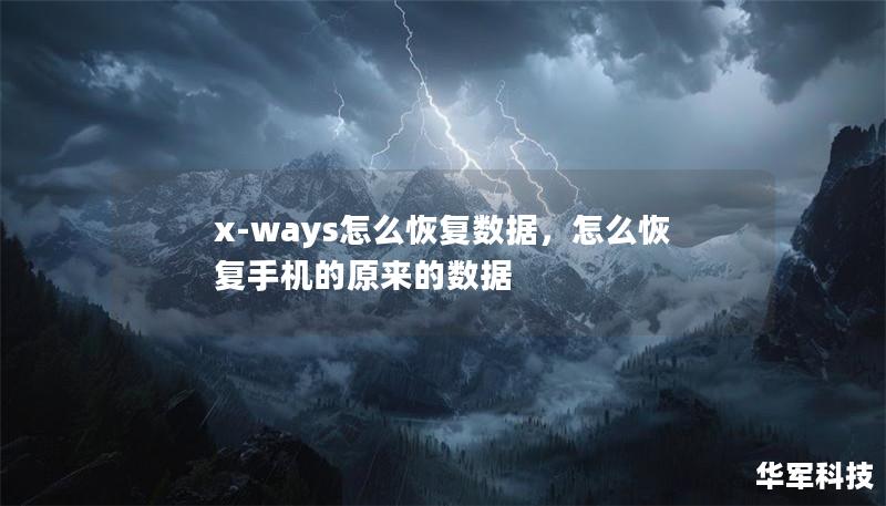 x-ways怎么恢復(fù)數(shù)據(jù),怎么恢復(fù)手機(jī)的原來的數(shù)據(jù) x-ways怎么恢復(fù)數(shù)據(jù),怎么恢復(fù)手機(jī)的原來的數(shù)據(jù)