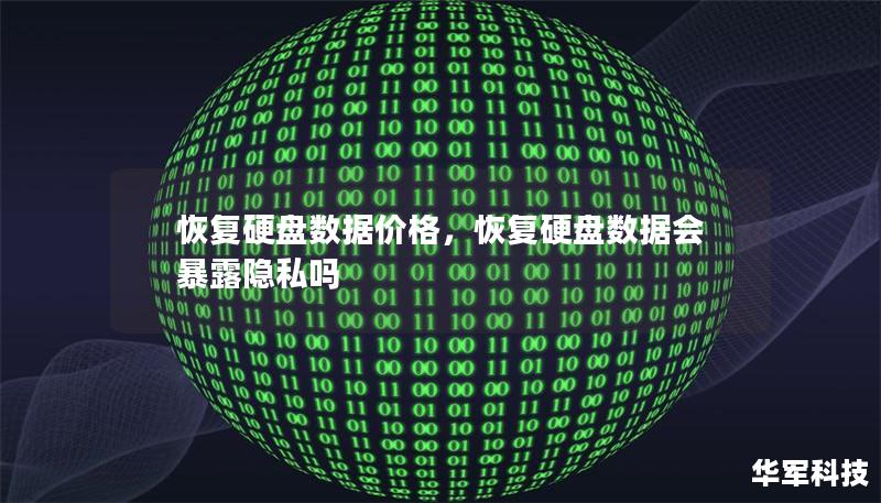 恢復(fù)硬盤數(shù)據(jù)價格，恢復(fù)硬盤數(shù)據(jù)會暴露隱私嗎