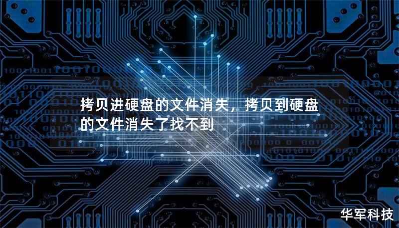 拷貝進硬盤的文件消失，拷貝到硬盤的文件消失了找不到