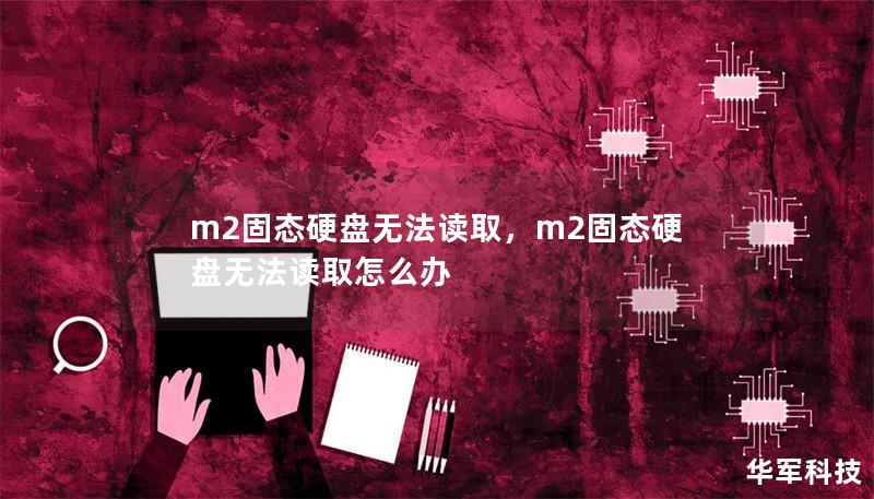 m2固態硬盤無法讀取，m2固態硬盤無法讀取怎么辦
