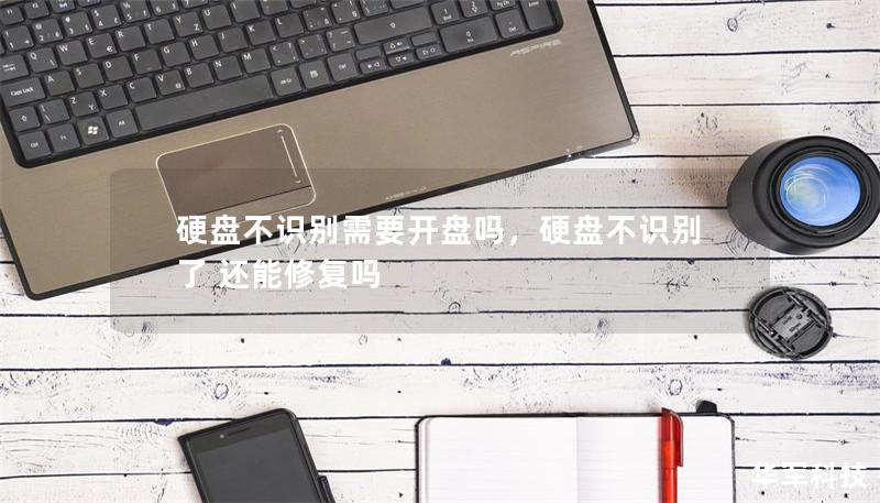 硬盤不識別需要開盤嗎，硬盤不識別了 還能修復嗎
