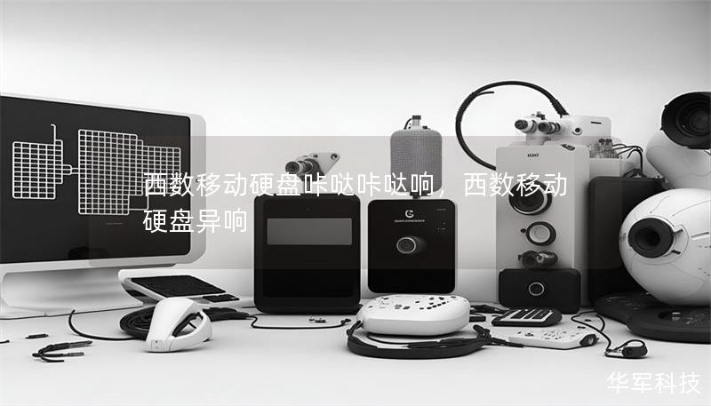 西數(shù)移動硬盤咔噠咔噠響，西數(shù)移動硬盤異響