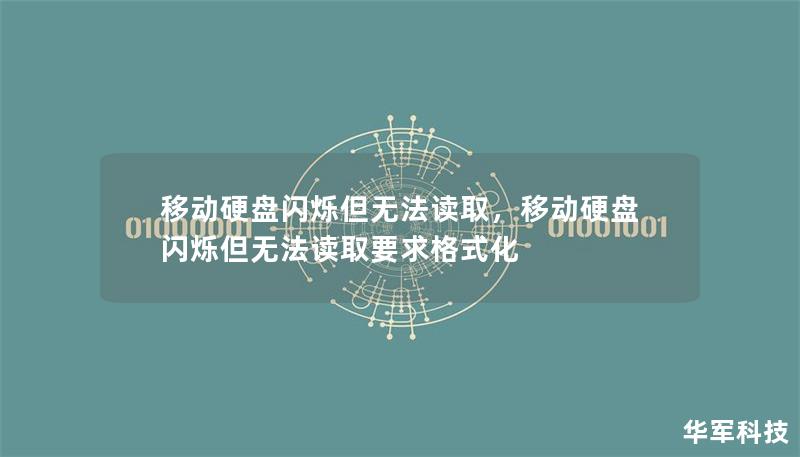 移動(dòng)硬盤(pán)閃爍但無(wú)法讀取，移動(dòng)硬盤(pán)閃爍但無(wú)法讀取要求格式化