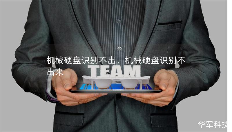 機械硬盤識別不出，機械硬盤識別不出來
