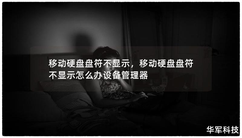移動硬盤盤符不顯示，移動硬盤盤符不顯示怎么辦設備管理器