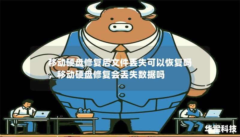 移動硬盤修復后文件丟失可以恢復嗎，移動硬盤修復會丟失數據嗎