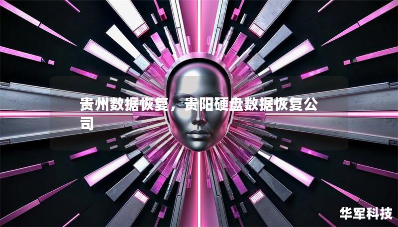 貴州數(shù)據(jù)恢復(fù)，貴陽(yáng)硬盤數(shù)據(jù)恢復(fù)公司