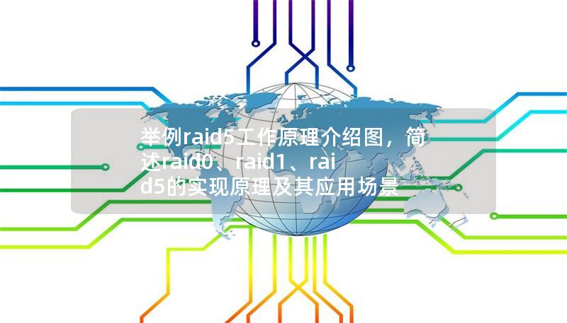 舉例raid5工作原理介紹圖，簡述raid0、raid1、raid5的實現(xiàn)原理及其應用場景