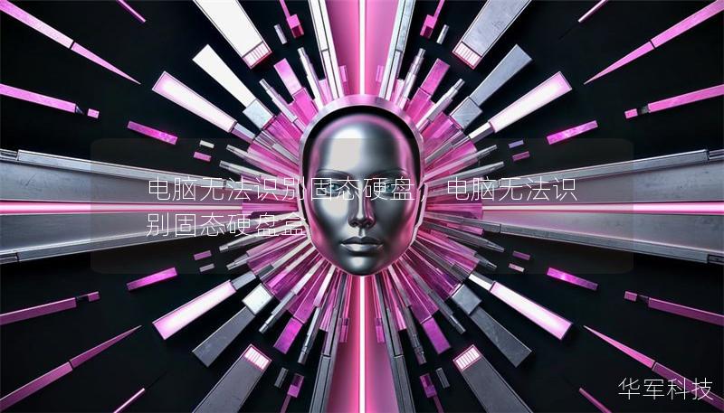 電腦無法識別固態硬盤，電腦無法識別固態硬盤盒