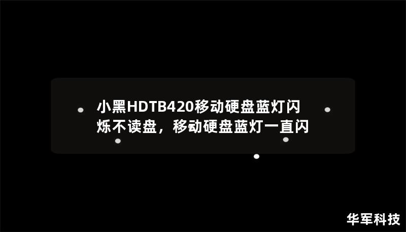 小黑HDTB420移動硬盤藍(lán)燈閃爍不讀盤,移動硬盤藍(lán)燈一直閃 小黑HDTB420移動硬盤藍(lán)燈閃爍不讀盤,移動硬盤藍(lán)燈一直閃