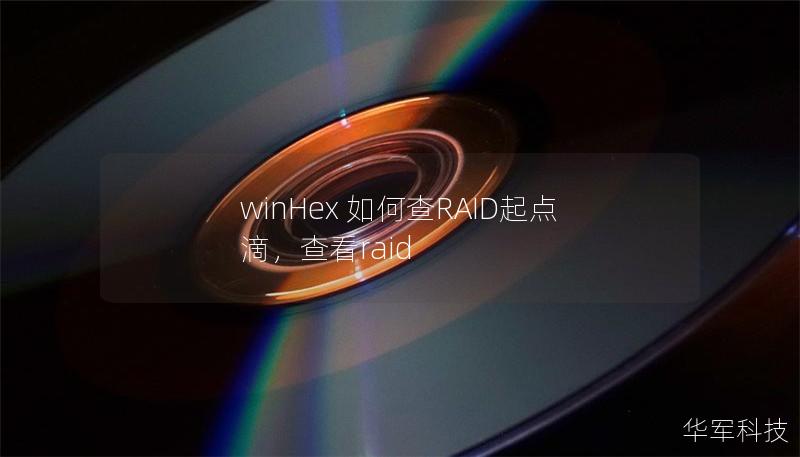winHex 如何查RAID起點滴，查看raid