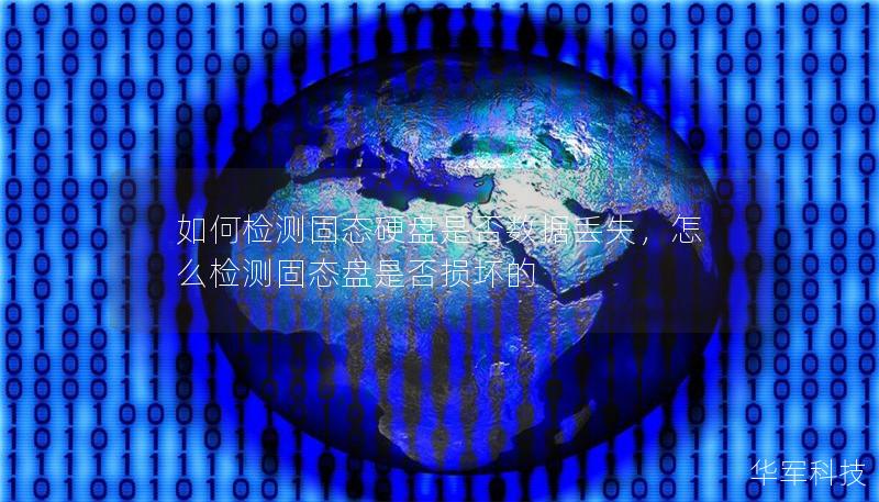 如何檢測固態硬盤是否數據丟失，怎么檢測固態盤是否損壞的