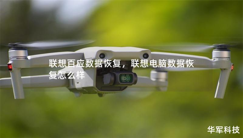 聯想百應數據恢復，聯想電腦數據恢復怎么樣