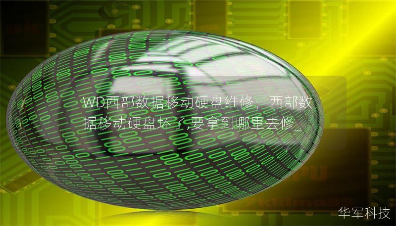 WD西部數據移動硬盤維修，西部數據移動硬盤壞了,要拿到哪里去修_