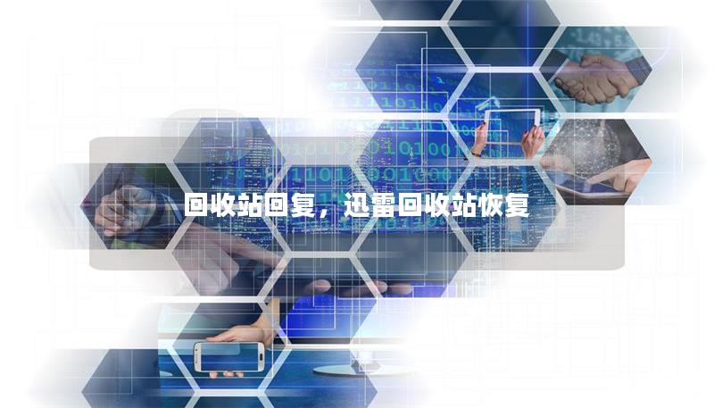 回收站回復，迅雷回收站恢復