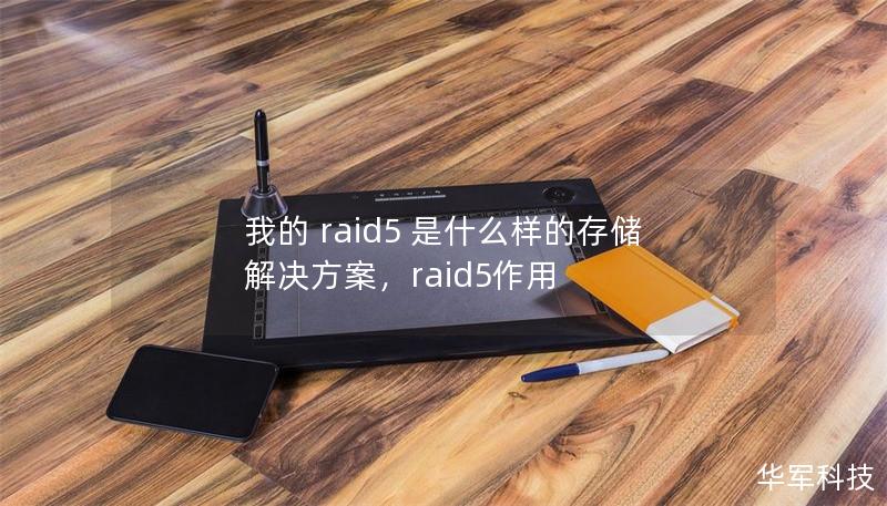 我的 raid5 是什么樣的存儲解決方案，raid5作用