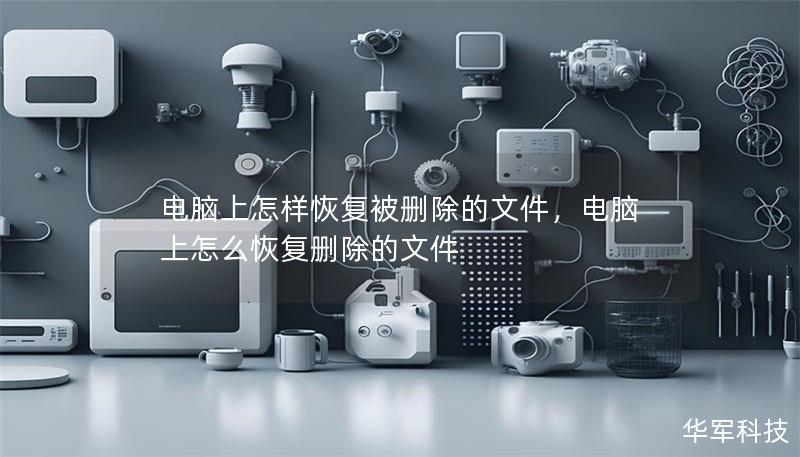 電腦上怎樣恢復被刪除的文件，電腦上怎么恢復刪除的文件