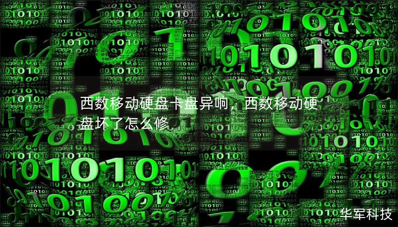 西數移動硬盤卡盤異響，西數移動硬盤壞了怎么修