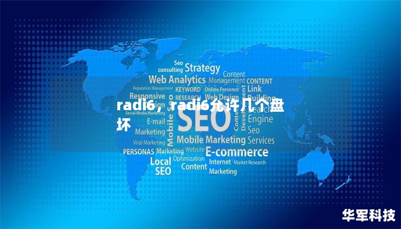 radi6，radi6允許幾個(gè)盤壞